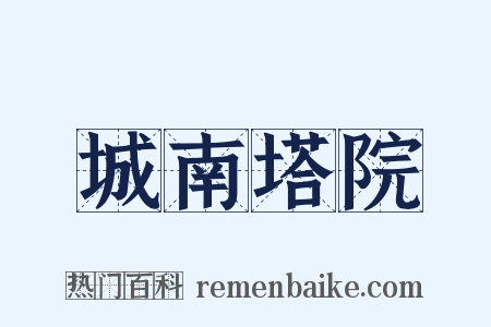 城南塔院是什么意思的图片